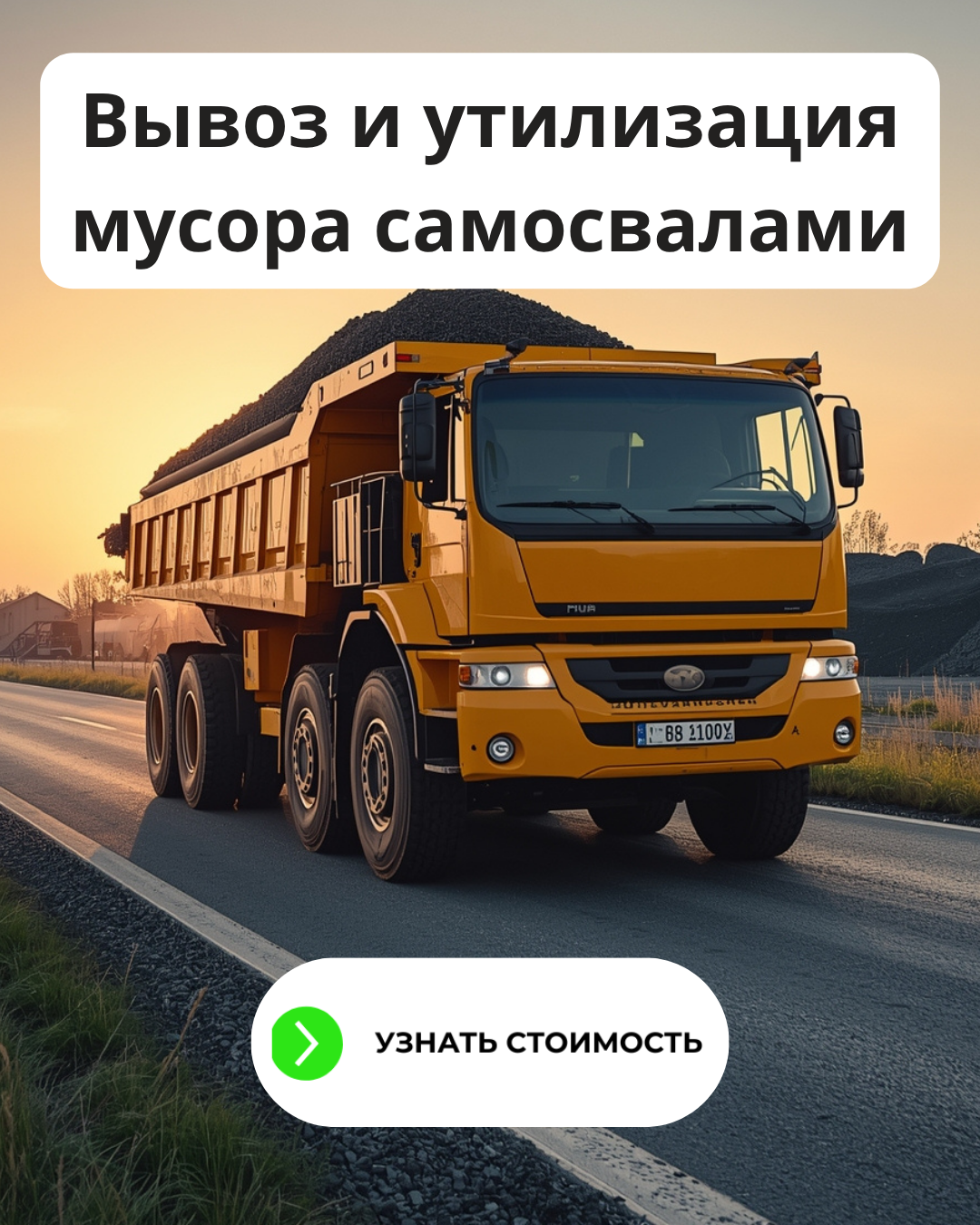 Вывоз и утилизация мусора самосвалами Вывоз и утилизация мусора самосвалами